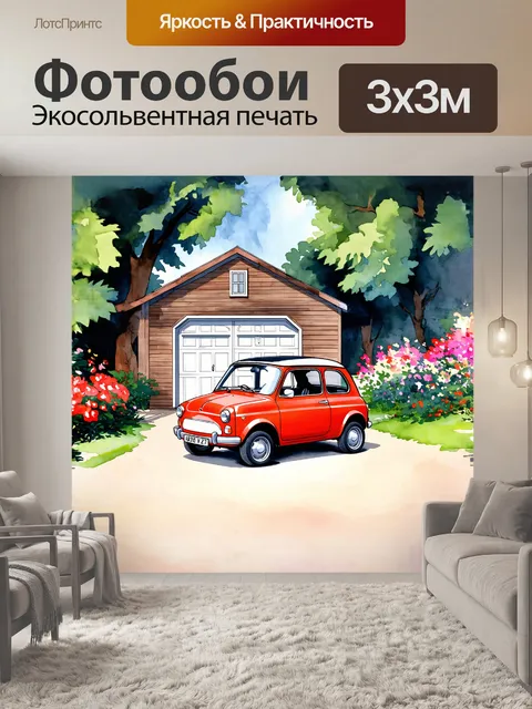Фотообои небольшой автомобиль