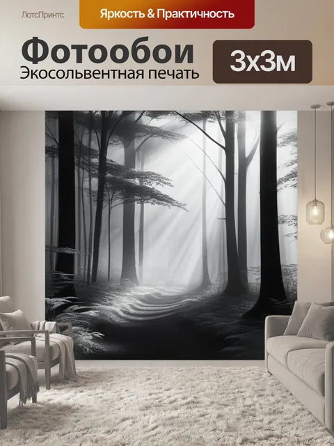Фотообои с лесом чернобелый