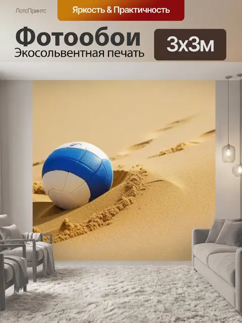Фотообои летние игры на золотом песке