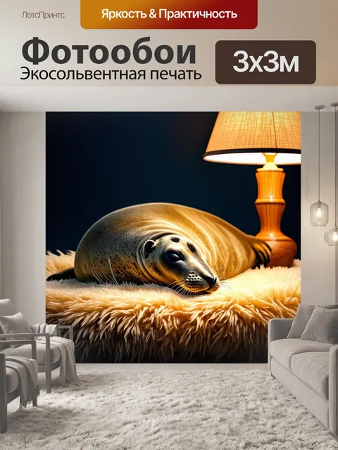 Фотообои тюлень, мирно спящий на обитой мехом поверхности, окружённый уютным светом ламп, создающим ощущение…