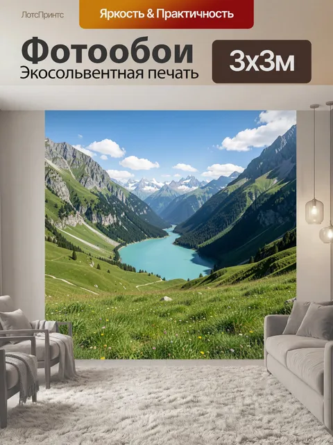 Фотообои Альпийская долина с бирюзовым озером