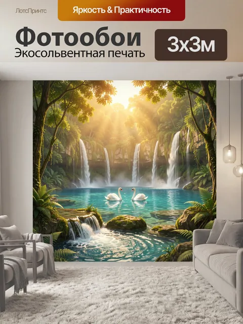 Фотообои Лесная лагуна с водопадами и лебедями