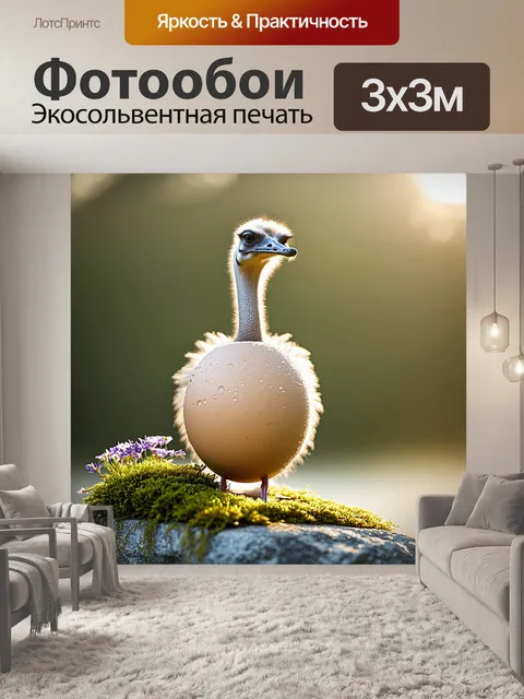 Фотообои кремовое яйцо страуса