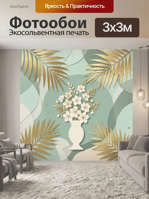 Фотообои Цветы в вазе с золотыми листьями