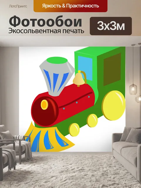 Фотообои Игрушечный поезд