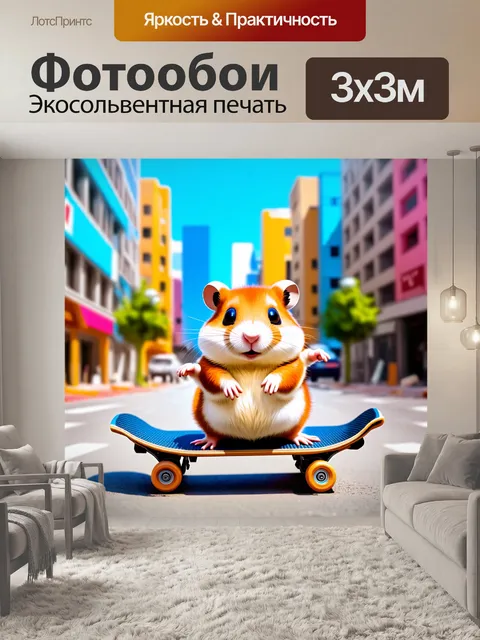 Фотообои хомяк, катающийся на скейтборде, выполняющий трюки на фоне ярких городских улиц, стиль комиксов, насыщенные…