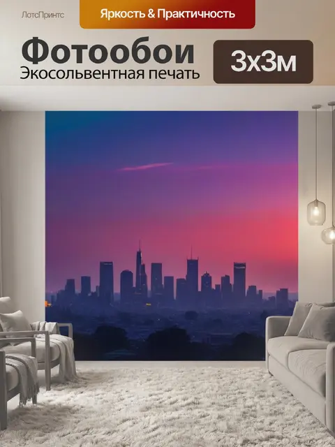 Фотообои неоновый рассвет над городским горизонтом