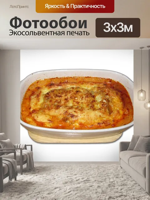 Фотообои Запеканка