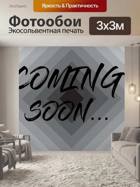 Фотообои Скоро будет