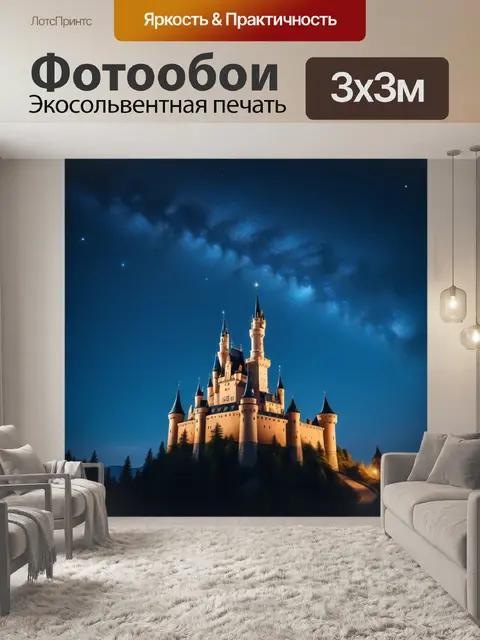 Фотообои сказочный замок на фоне звездного неба