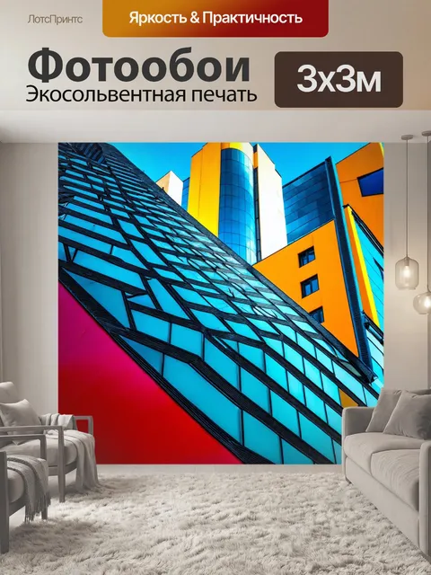 Фотообои город в стиле модернизм, архитектурные эксперименты, необычные углы и формы зданий, смелые цвета