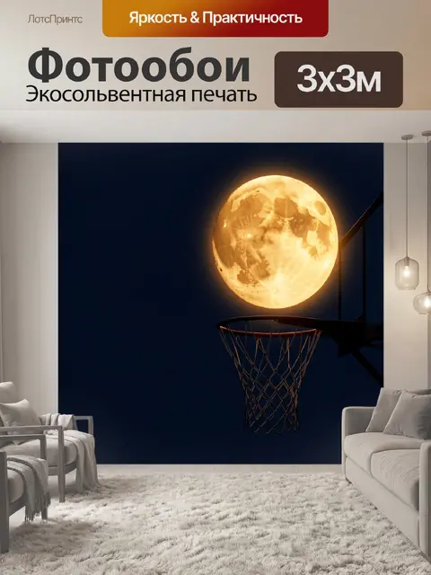 Фотообои Луна над баскетбольным кольцом