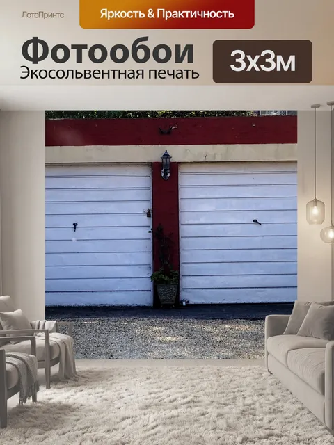 Фотообои Двойные гаражи