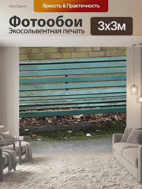 Фотообои Придорожная скамья