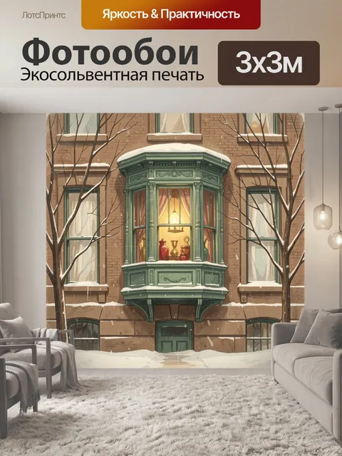 Фотообои Зимний дом с эркером