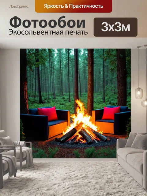 Фотообои лес с диванами и сцены у костра, обрамленные деревьями