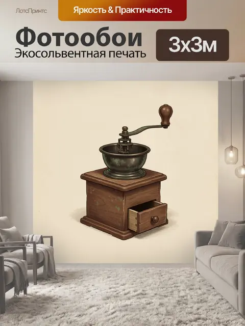 Фотообои Старинная ручная кофемолка