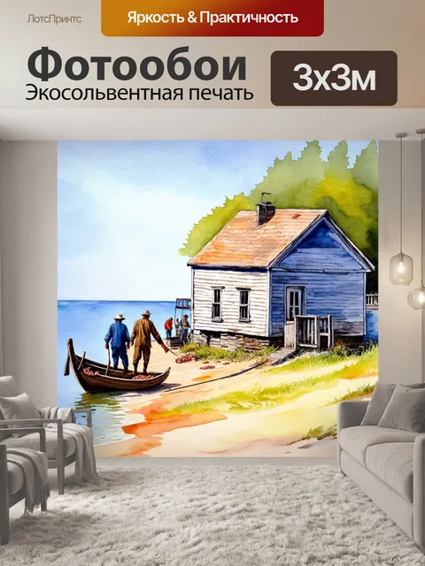 Фотообои старинный рыбацкий домик у моря, рыбаки возвращаются с уловом
