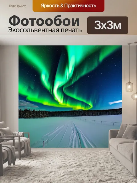 Фотообои полярное сияние над снежным полем, где красочные огни света танцуют по небу