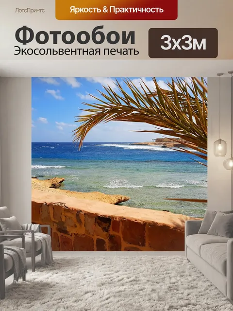 Фотообои Красное море