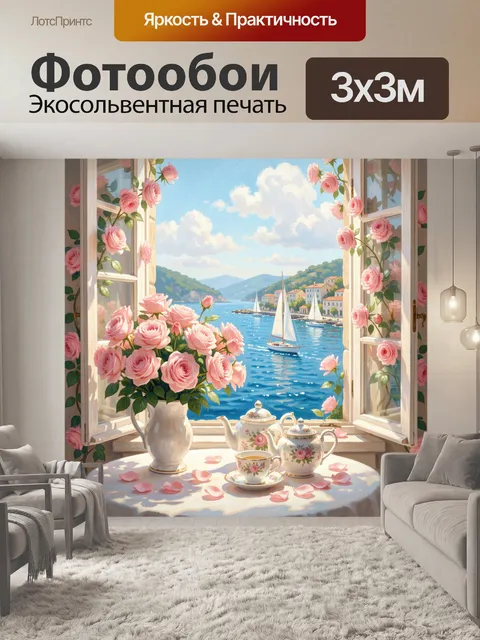 Фотообои Розы у окна с яхтами