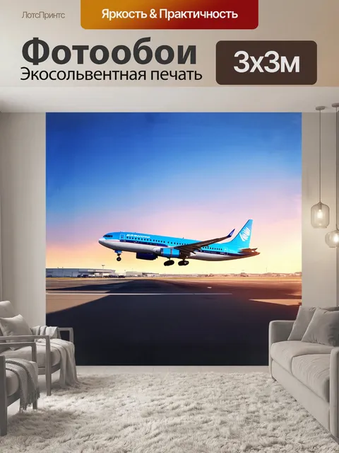Фотообои реалистичный самолет boeing 737 приземляется в аэропорту на фоне заката