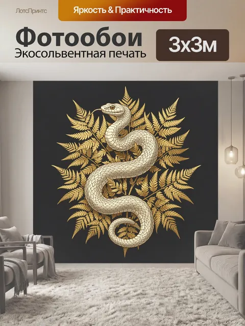 Фотообои Змея среди золотых папоротников