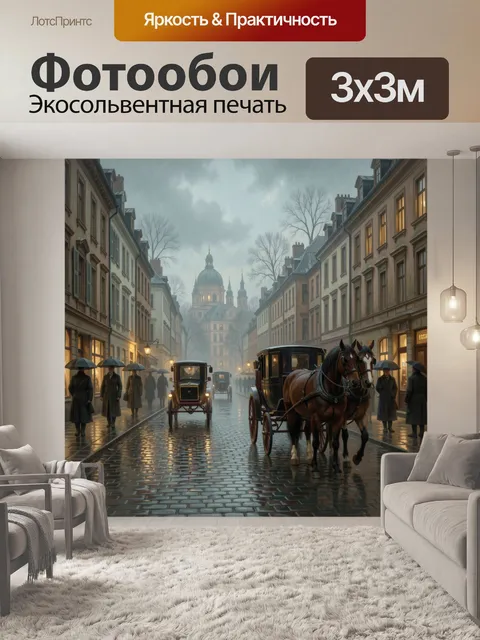 Фотообои Дождливая европейская улица с экипажем