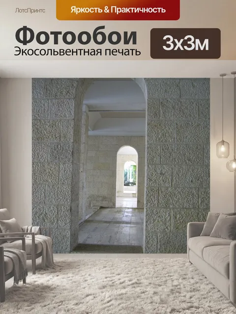 Фотообои Три арки