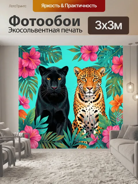 Фотообои Пантера и ягуар среди тропиков