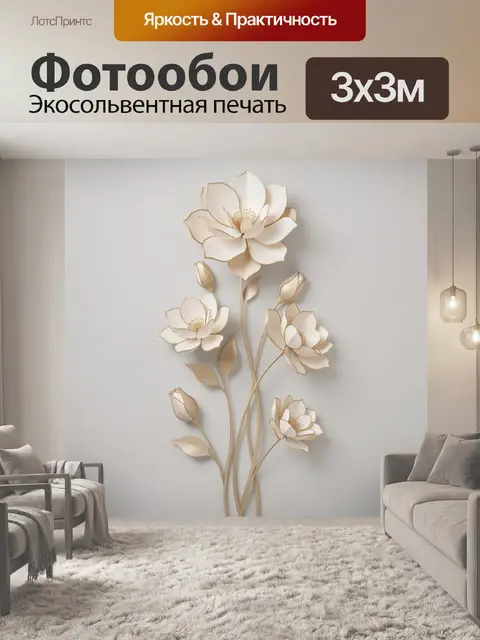 300 × 300 см · Экосольвентная печать