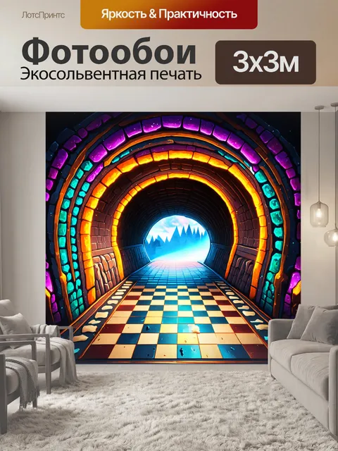 Фотообои мифическая сцена, где шахматная доска служит входом в волшебный туннель, окруженный яркими цветами и…