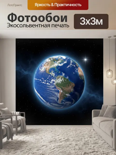Фотообои Планета Земля в космосе