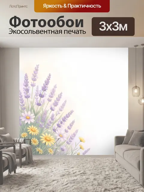 Фотообои Лаванда и полевые цветы