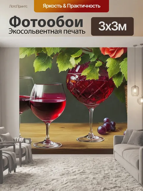 Фотообои с бокалом вина