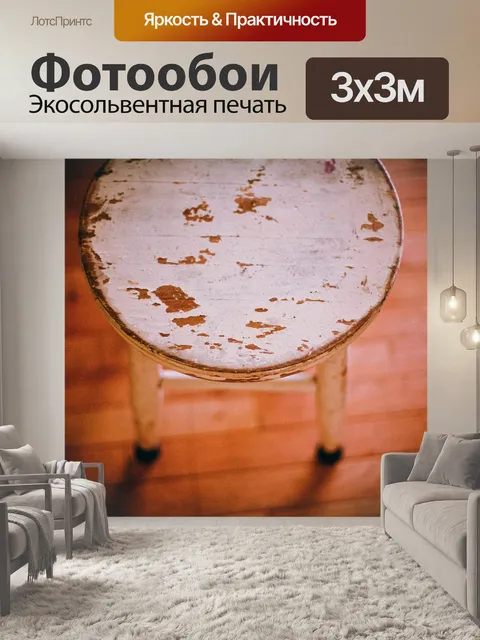 Фотообои Скамеечка для ног