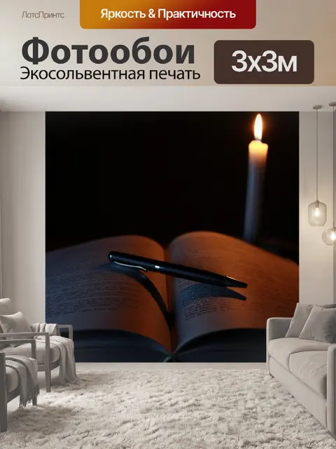 Фотообои Свеча