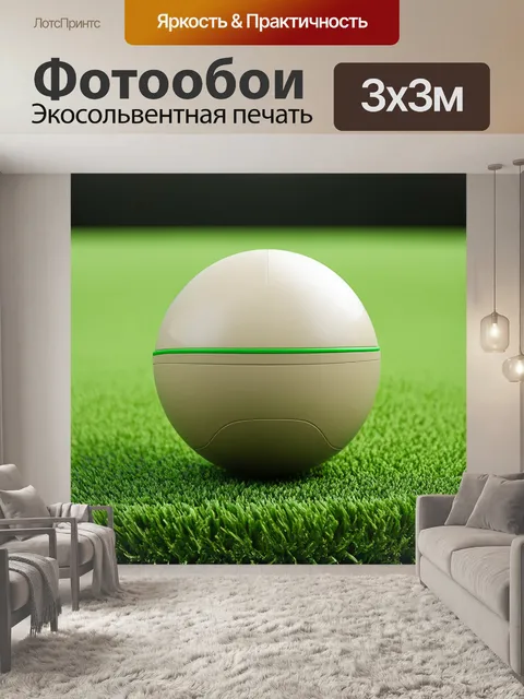 Фотообои мяч, выполненный в стиле минимализма, размещённый на текстурированной поверхности искусственной травы