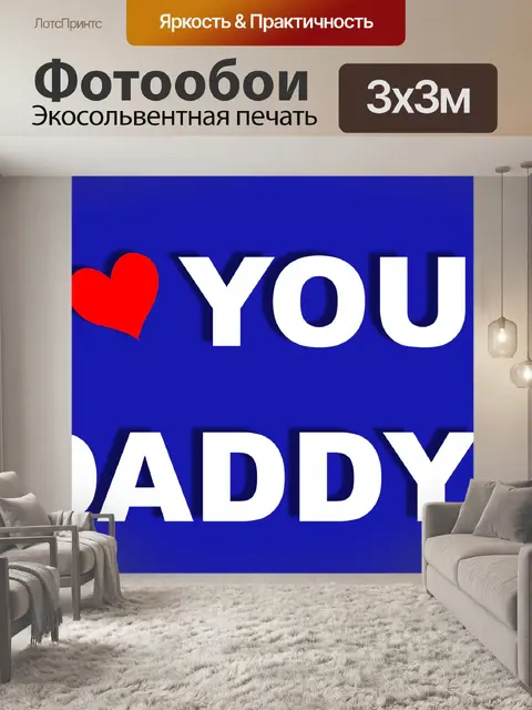 Фотообои я люблю тебя папочка