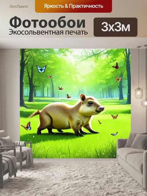 Фотообои капибара, играющая на зеленом поле, покрытом утренней росой, с яркими бабочками, летающими вокруг