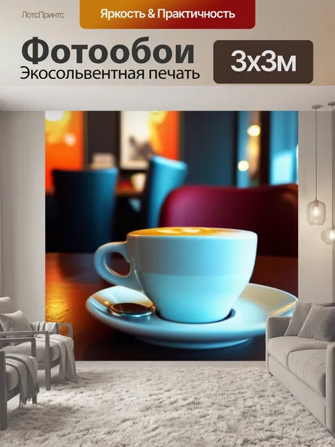 Фотообои уютное кафе с кофе на столе
