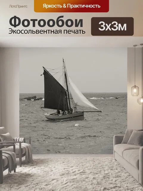 Фотообои Парусник