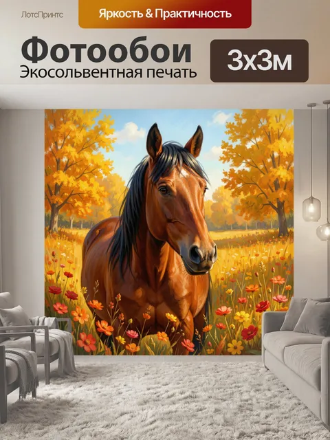 Фотообои Лошадь в осеннем поле