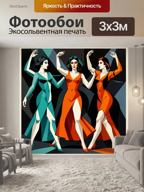 Фотообои Три элегантные танцовщицы
