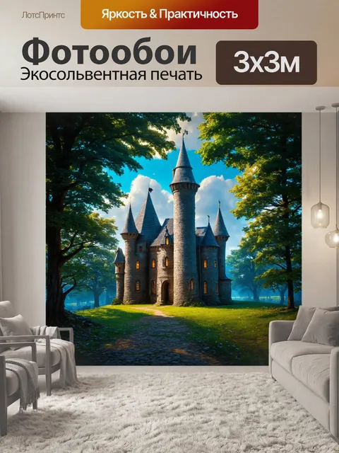 Фотообои сказка о старом замке, в котором прячется секрет счастья, с множеством загадочных комнат и ловушек