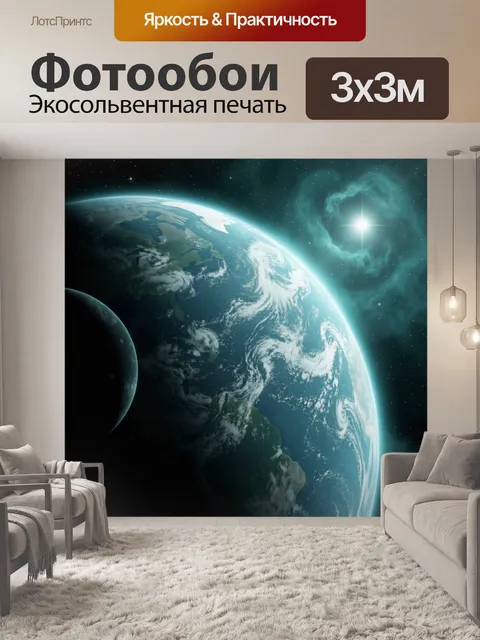 Фотообои Планета Земля в космосе