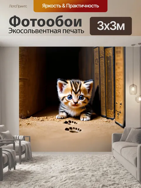 Фотообои котенок, исследующий темный уголок в доме, его маленькие лапки оставляют следы на пыли, а в глазах сверкает…