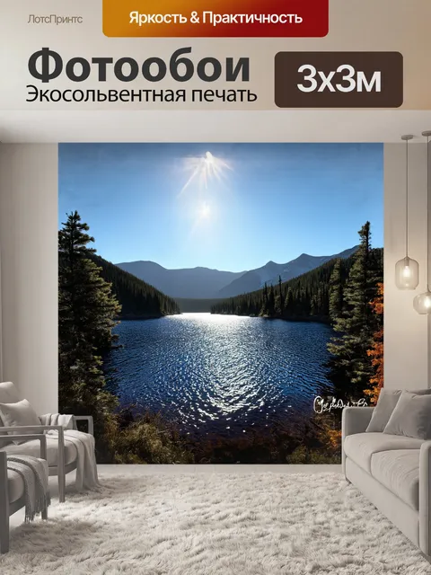 Фотообои уединенное озеро в горах, окруженное сосновым лесом, в который проникает яркое вечернее освещение