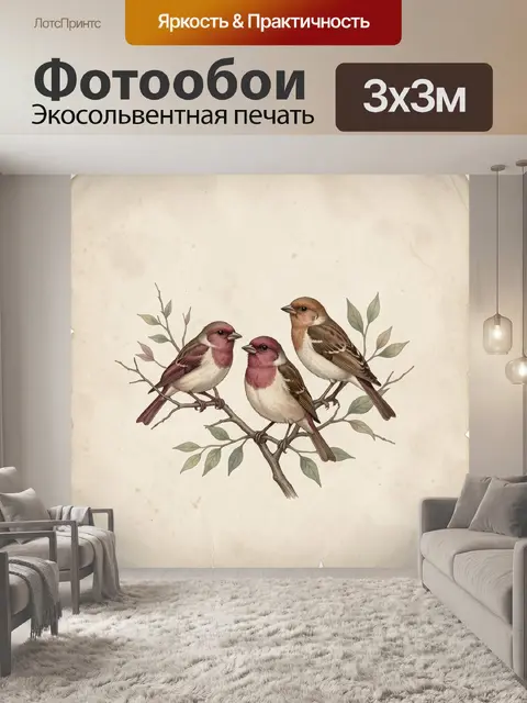 Фотообои Три певчие птицы на ветке