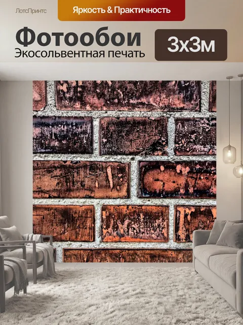 Фотообои Кирпич
